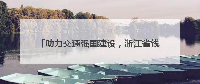 助力交通强国建设，浙江省钱江书画“两院”慰问一线员工