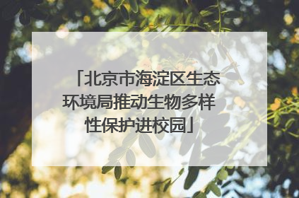 北京市海淀区生态环境局推动生物多样性保护进校园