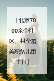北京7000余个社区、村全覆盖配备儿童主任