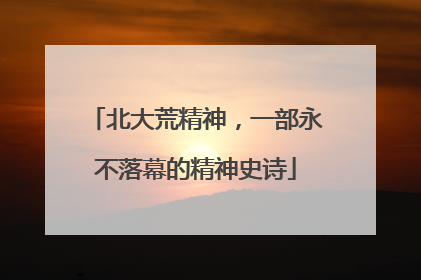 北大荒精神，一部永不落幕的精神史诗