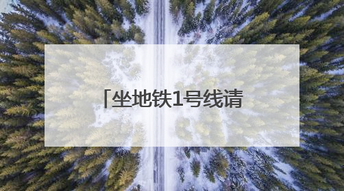 坐地铁1号线请注意！沈阳地铁发布最新公告！
