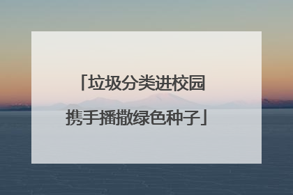 垃圾分类进校园 携手播撒绿色种子