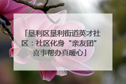垦利区垦利街道英才社区：社区化身“亲友团” 喜事帮办真暖心