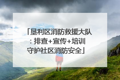 垦利区消防救援大队：排查+宣传+培训 守护社区消防安全