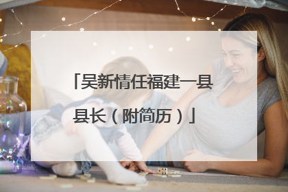 吴新情任福建一县县长（附简历）