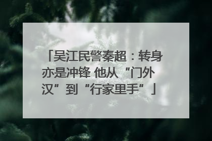 吴江民警秦超：转身亦是冲锋 他从“门外汉”到“行家里手”