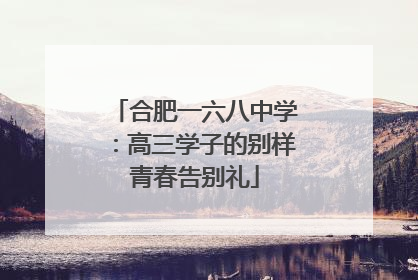 合肥一六八中学：高三学子的别样青春告别礼