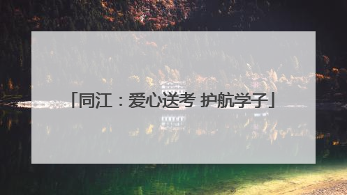 同江：爱心送考 护航学子