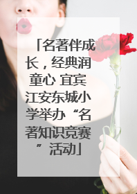 名著伴成长，经典润童心 宜宾江安东城小学举办“名著知识竞赛”活动