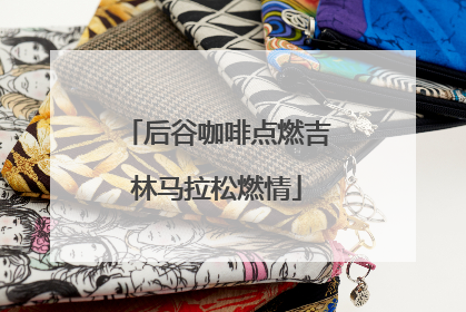 后谷咖啡点燃吉林马拉松燃情