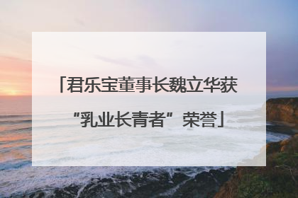 君乐宝董事长魏立华获“乳业长青者”荣誉