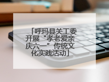 呼玛县关工委开展“孝老爱亲庆六一”传统文化实践活动