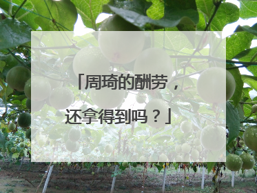周琦的酬劳，还拿得到吗？