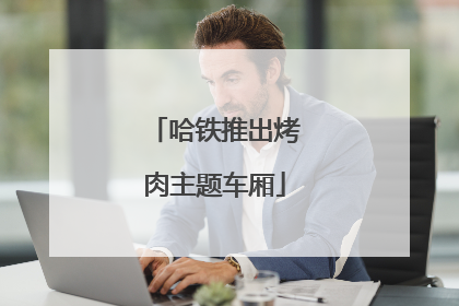 哈铁推出烤肉主题车厢