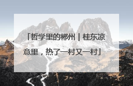 哲学里的郴州｜桂东凉意里，热了一村又一村