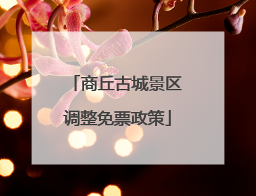 商丘古城景区调整免票政策