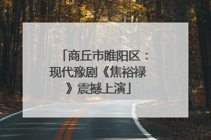 商丘市睢阳区：现代豫剧《焦裕禄》震撼上演