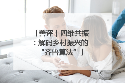 善评｜四维共振：解码乡村振兴的“齐鲁算法”