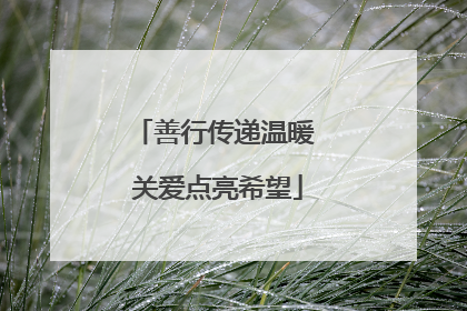 善行传递温暖 关爱点亮希望