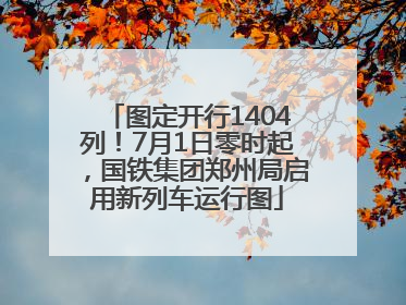 图定开行1404列！7月1日零时起，国铁集团郑州局启用新列车运行图