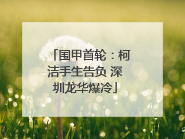 围甲首轮：柯洁手生告负 深圳龙华爆冷