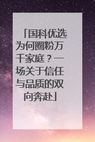 国科优选为何圈粉万千家庭？一场关于信任与品质的双向奔赴