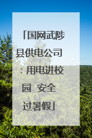 国网武陟县供电公司：用电进校园  安全过暑假