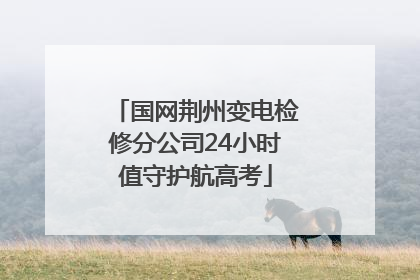 国网荆州变电检修分公司24小时值守护航高考
