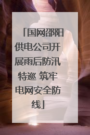 国网邵阳供电公司开展雨后防汛特巡 筑牢电网安全防线