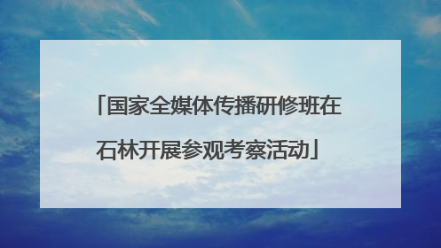 国家全媒体传播研修班在石林开展参观考察活动