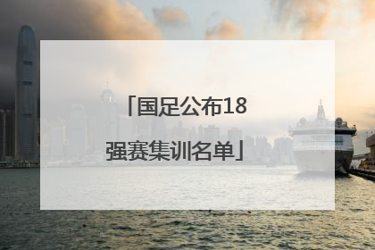 国足公布18强赛集训名单