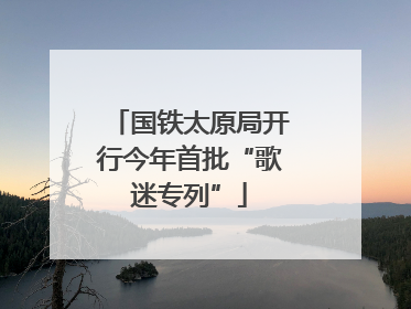 国铁太原局开行今年首批“歌迷专列”