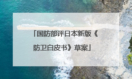 国防部评日本新版《防卫白皮书》草案