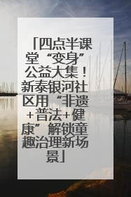 四点半课堂“变身”公益大集！新泰银河社区用“非遗+普法+健康”解锁童趣治理新场景
