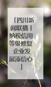 四川新闻联播丨纳税信用等级修复 企业发展添信心