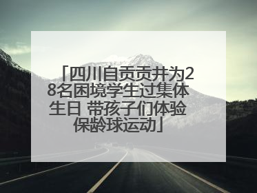 四川自贡贡井为28名困境学生过集体生日 带孩子们体验保龄球运动