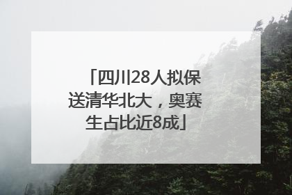四川28人拟保送清华北大，奥赛生占比近8成