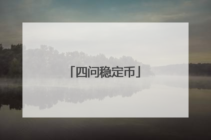 四问稳定币