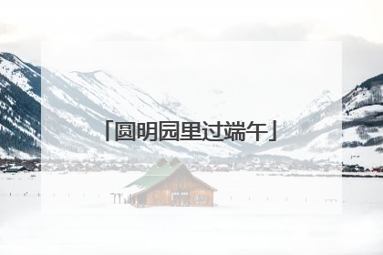 圆明园里过端午