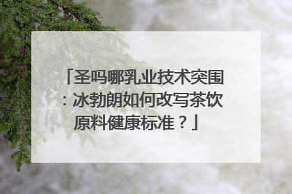 圣吗哪乳业技术突围：冰勃朗如何改写茶饮原料健康标准？