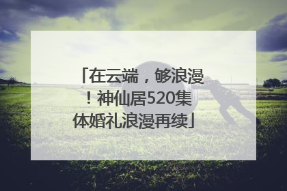 在云端，够浪漫！神仙居520集体婚礼浪漫再续