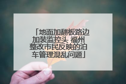 地面加翻板路边加装监控头 福州整改市民反映的泊车管理混乱问题