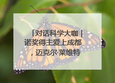 对话科学大咖｜诺奖得主爱上成都，迈克尔·莱维特：成都是我最喜欢的中国城市之一