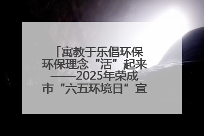 寓教于乐倡环保 环保理念“活”起来——2025年荣成市“六五环境日”宣传活动圆满举行