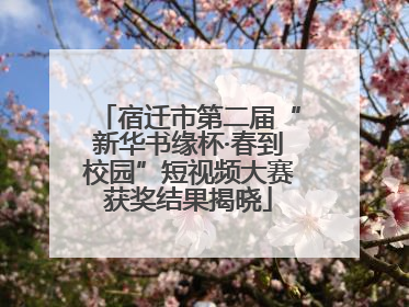 宿迁市第二届“新华书缘杯·春到校园”短视频大赛获奖结果揭晓