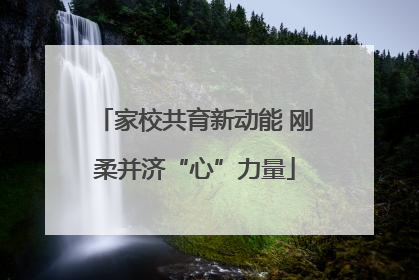 家校共育新动能 刚柔并济“心”力量