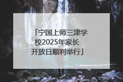 宁国上师三津学校2025年家长开放日顺利举行