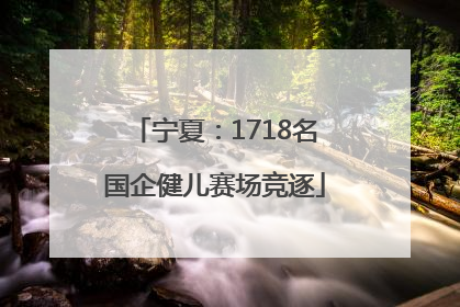 宁夏：1718名国企健儿赛场竞逐