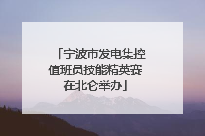 宁波市发电集控值班员技能精英赛在北仑举办