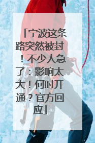 宁波这条路突然被封！不少人急了：影响太大！何时开通？官方回应